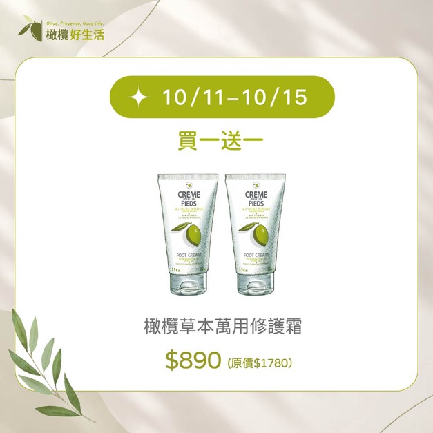 【10/11-15限時買一送一】南法草本萬用修護霜｜舒緩滋潤、居家保養常備