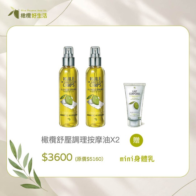 【2026週年慶】南法舒緩按摩油 2 罐組 $3,600 (原價$5,160) 買再送迷你身體乳