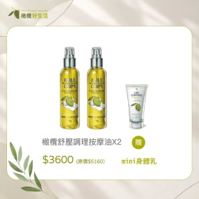 【2026週年慶】南法舒緩按摩油 2 罐組 $3,600 (原價$5,160) 買再送迷你身體乳