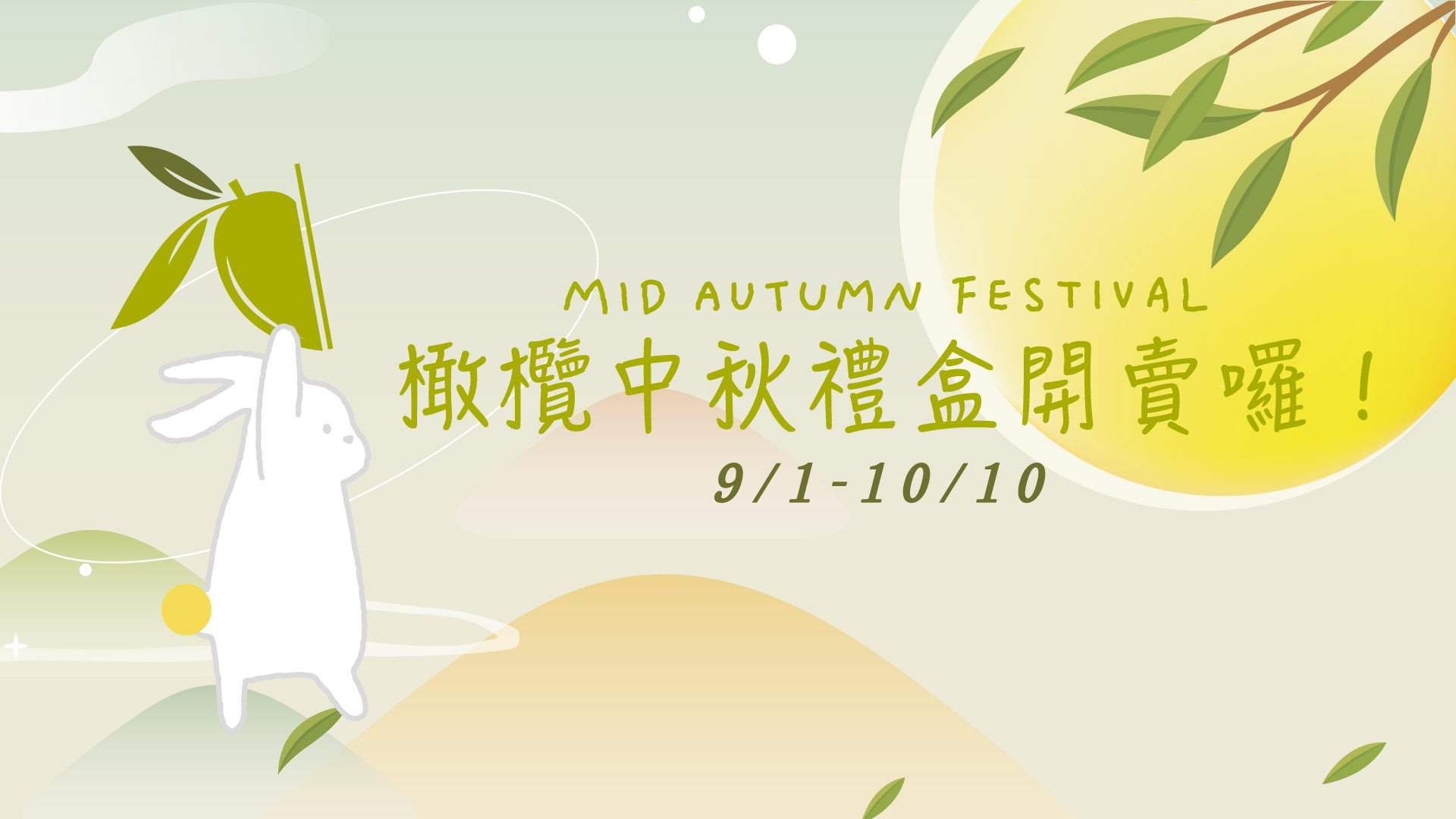 一顆橄欖優惠,保養品特價,洗髮精特價,沐浴乳特價,中秋禮盒