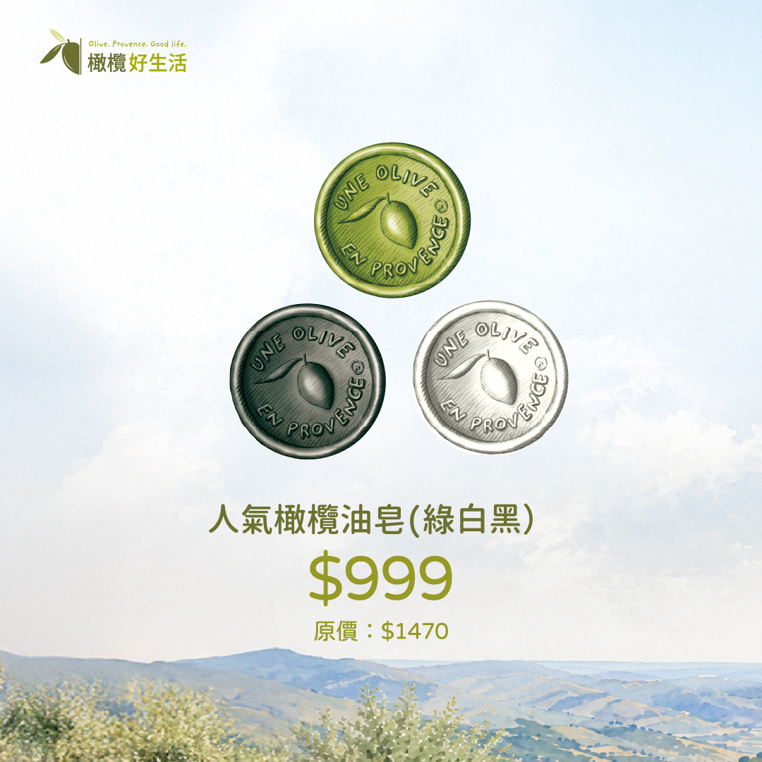 人氣橄欖油皂 (綠/白/黑組)
