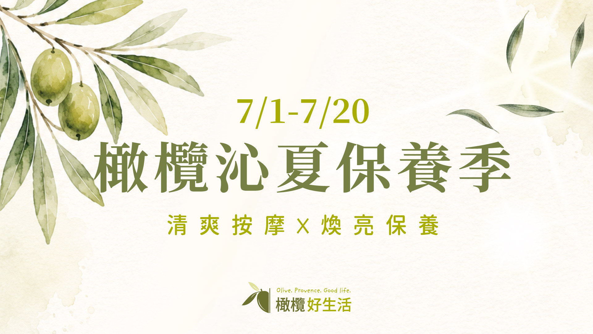 一顆橄欖優惠,保養品特價,洗髮精特價,沐浴乳特價,年中慶