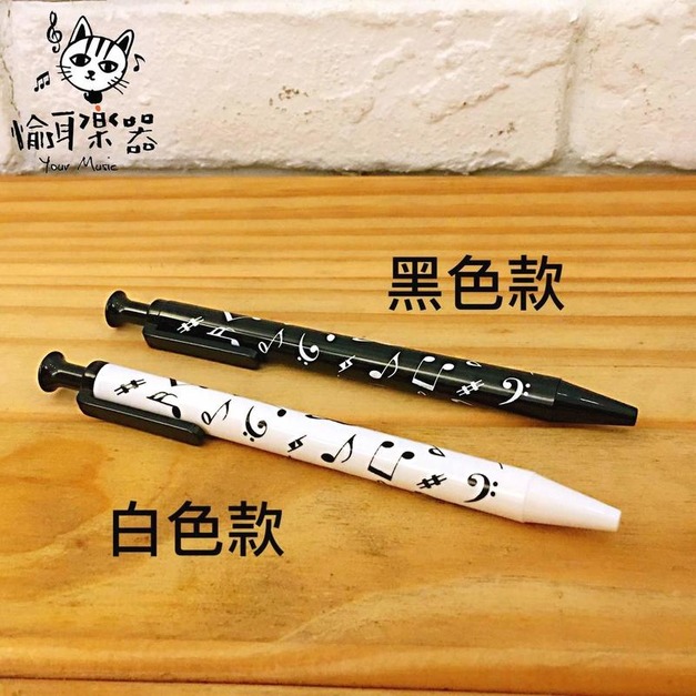 ♪ Your Music 愉耳樂器♪開學季 音符自動原子筆 黑白兩款