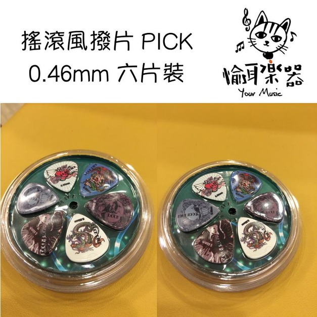 ♪ Your Music 愉耳樂器♪ 搖滾風 PICK 撥片 0.46mm 六片裝