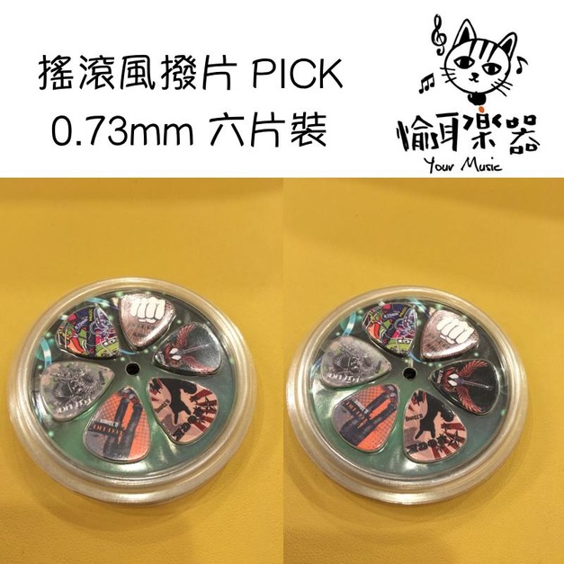 ♪ Your Music 愉耳樂器♪ 搖滾風 PICK 撥片 0.73mm 六片裝