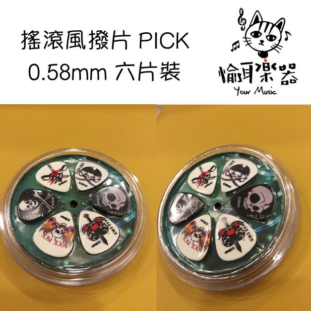 ♪ Your Music 愉耳樂器♪ 搖滾風 PICK 撥片 0.58mm 六片裝