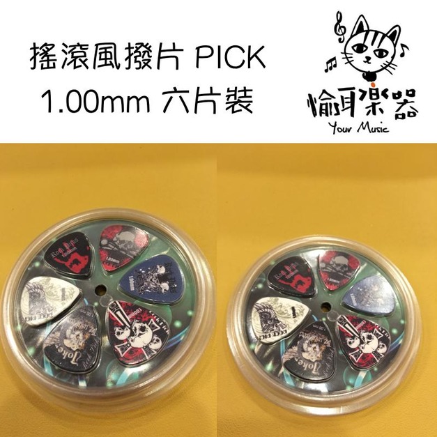 ♪ Your Music 愉耳樂器♪ 搖滾風 PICK 撥片 1.00mm 六片裝