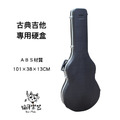 ♪ YOUR MUSIC愉耳樂器 ♪ 古典吉他箱,ABS盒 適用39"吉他 另有民謠款