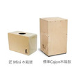 ♪ Your Music 愉耳樂器♪ 匠 Mini Cajon 木箱鼓 台灣製造 Cajon 打擊 樂器 鼓
