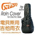 ♪ Your Music 愉耳樂器♪日本 STEADY電貝斯專用雨衣 防雨套 吉他雨衣 防水