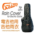 ♪ Your Music 愉耳樂器♪日本 STEADY電吉他專用雨衣 防雨套 防水