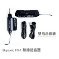 ♪ Your Music 愉耳樂器♪ Skysonic FS-1 無線 雙系統拾音器_1