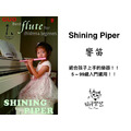 ♪Your Music 愉耳樂器♪免運優惠響笛Shining Piper小朋友入門塑膠長笛(預購)_5