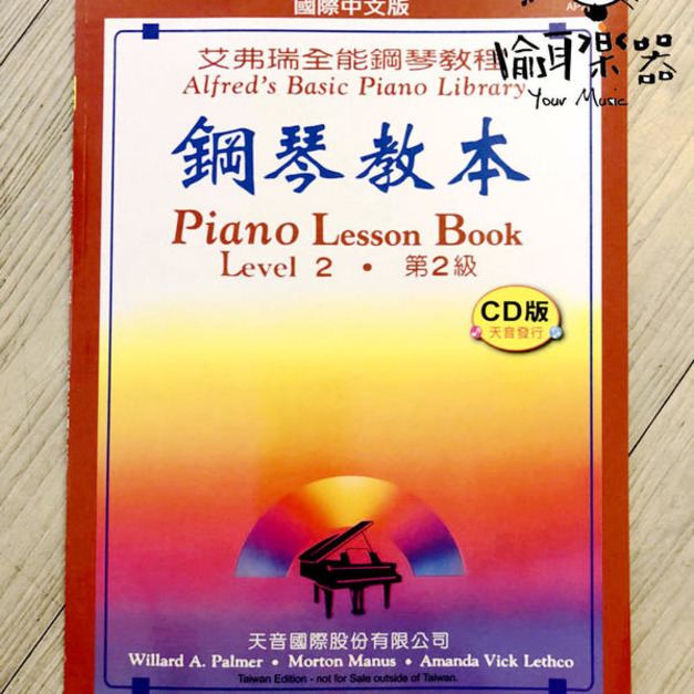 ♪ Your Music 愉耳樂器♪艾弗瑞全能鋼琴教程 鋼琴教本 第二級 天音出版社