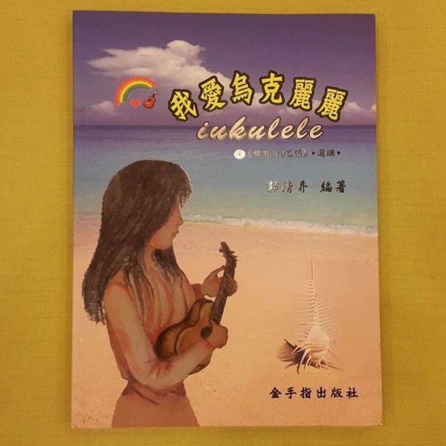 ♪ Your Music 愉耳樂器 ♪ 烏克麗麗樂譜 我愛烏克麗麗 烏克麗麗教材 樂譜教材任選三本免運