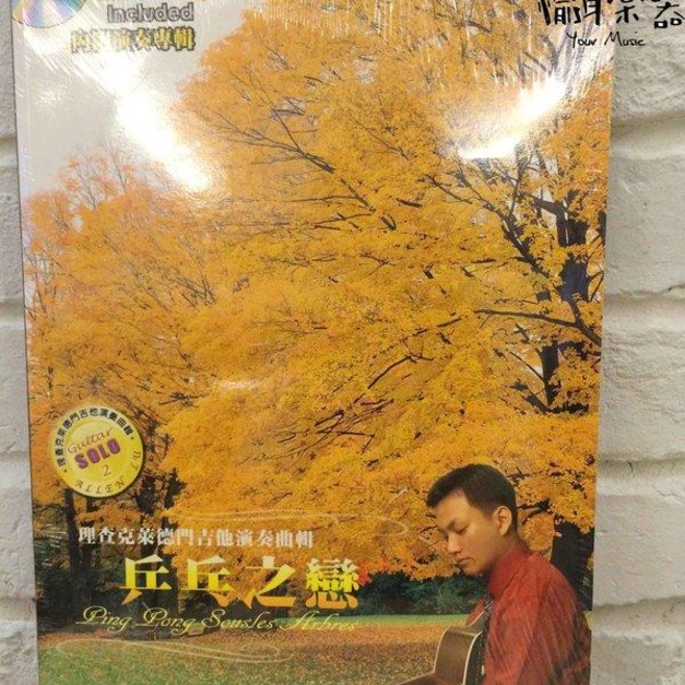 ♪Your Music 愉耳樂器♪ 乒乓之戀 附演奏CD.VCD 盧家宏演奏專輯