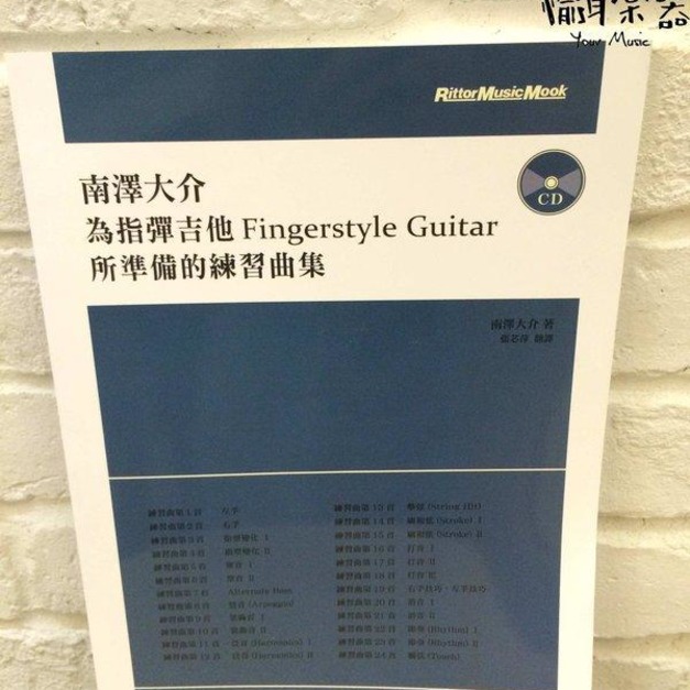 ♪Your Music 愉耳樂器♪ 南澤大介為指彈吉他的Fingerstyle Guitar所準備的練習曲集