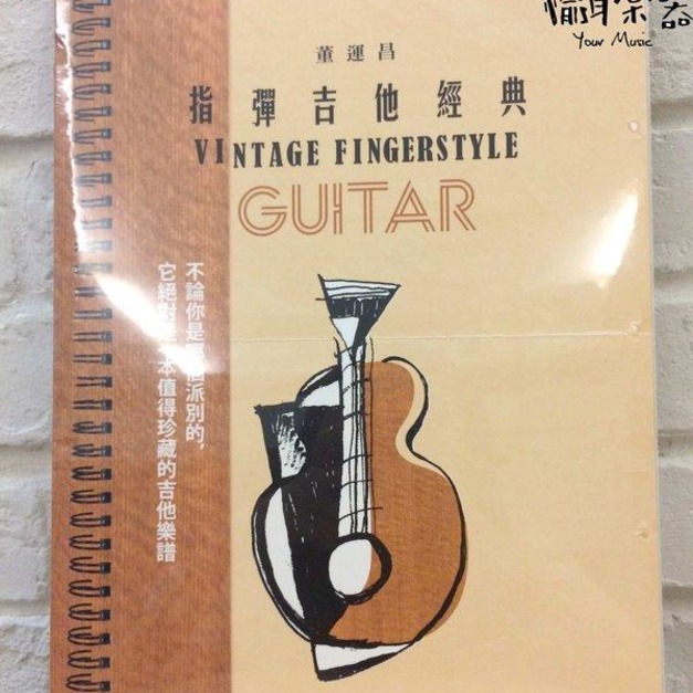 ♪Your Music 愉耳樂器♪ 董運昌 指彈吉他經典 FINGERSTYLE 聖典