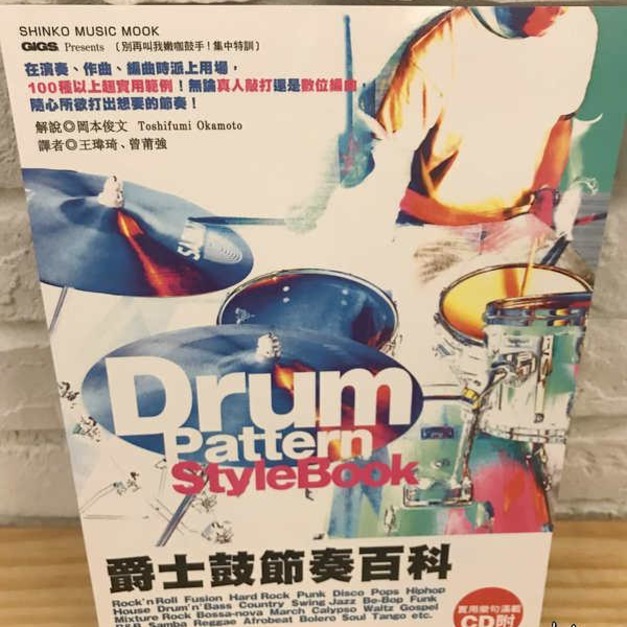 ♪ Your Music 愉耳樂器 ♪爵士鼓節奏百科 鼓惑人心2 附光碟 熱門教材