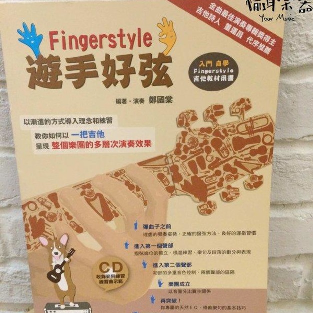 ♪Your Music 愉耳樂器♪ 最新 指彈教材 遊手好弦 Fingerstyle 附CD