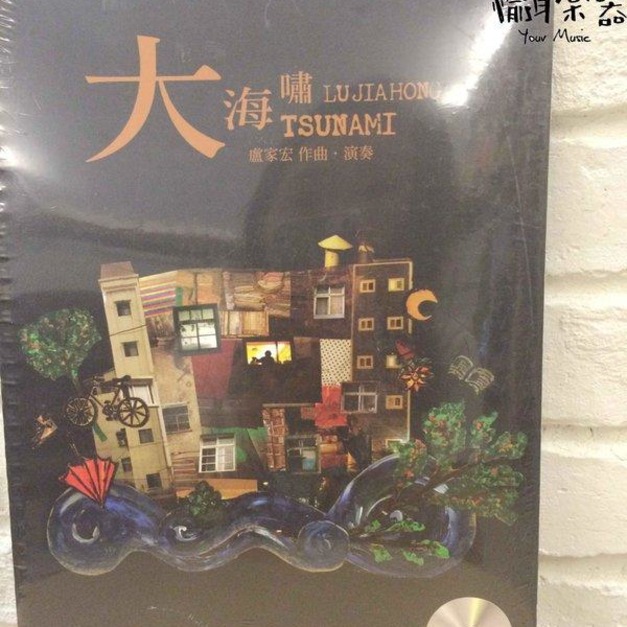 ♪Your Music 愉耳樂器♪ 大海嘯 盧家宏首張全創作專輯樂譜 附DVD盧家宏演奏