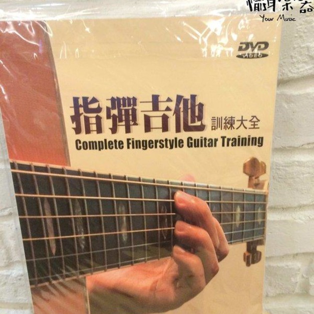 ♪Your Music 愉耳樂器♪ 最新 指彈吉他訓練大全（二版/附DVD）