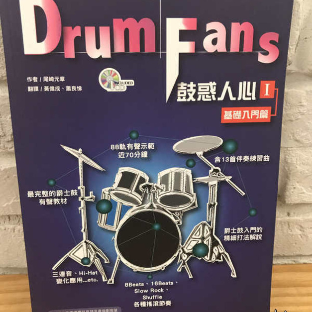 ♪ Your Music 愉耳樂器 ♪鼓惑人心１－基礎入門篇 創新六版