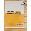 ♪ Your Music 愉耳樂器♪流行吉他彈唱教材 中級班 劉雲平 吳潔鴻著 吉他熱門教材吉他自學教材_1