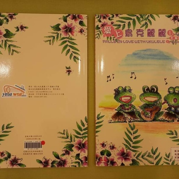 ♪ Your Music 愉耳樂器 ♪ 烏克麗麗樂譜 愛上烏克麗麗1下 基礎入門篇 烏克麗麗教材 樂譜教材任選三本免運