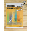 ♪ Your Music 愉耳樂器♪流行吉他彈唱教材 中級班 劉雲平 吳潔鴻著 吉他熱門教材吉他自學教材_3