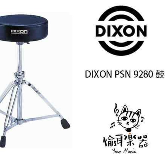 ♪ Your Music 愉耳樂器♪DIXON PSN 9280 鼓椅