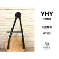 ♪ Your Music 愉耳樂器 ♪ YHY GT-503 大提琴架 台灣製 CELLO STAND/GT503_2