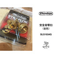 ♪ Your Music 愉耳樂器 ♪ Dunlop 安全背帶扣 金色 SLS1034G 吉他 電吉他 貝斯_1