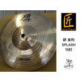 ♪ Your Music 愉耳樂器 ♪ 匠 研系列 SPLASH 銅鈸 10吋_1