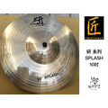 ♪ Your Music 愉耳樂器 ♪ 匠 研系列 SPLASH 銅鈸 10吋
