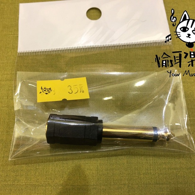 ♪ Your Music 愉耳樂器♪小轉大 3.5mm(母)轉6.3mm(公) 導線轉接頭