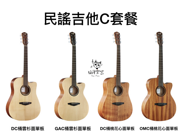 ♪ Your Music 愉耳樂器 ♪【社團團購】民謠吉他C套餐 Veelah V1 面單板木吉他套裝組