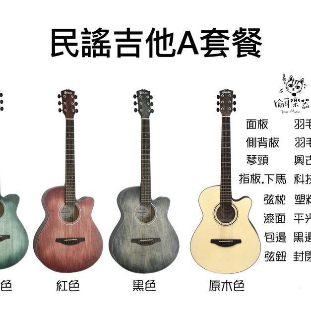 ♪ Your Music 愉耳樂器 ♪【社團團購】民謠吉他A套餐