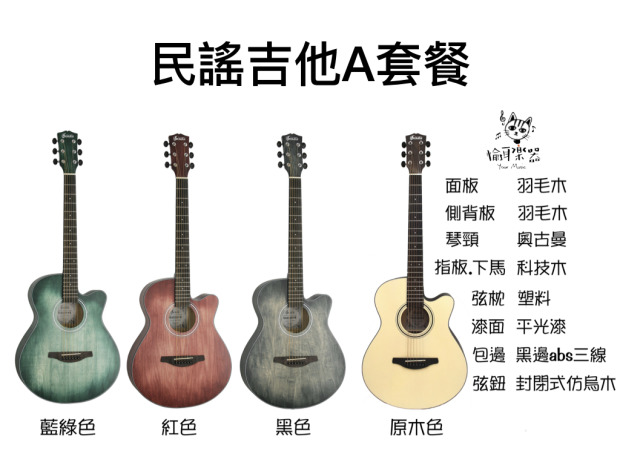 ♪ Your Music 愉耳樂器 ♪【社團團購】民謠吉他A套餐