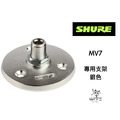 ♪Your Music 愉耳樂器♪ SHURE 舒爾 MV7 專用底座 A13HDB(黑色)、A13HD(銀色)_1