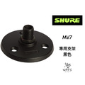 ♪Your Music 愉耳樂器♪ SHURE 舒爾 MV7 專用底座 A13HDB(黑色)、A13HD(銀色)