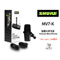 ♪Your Music 愉耳樂器♪【加贈麥克架】SHURE 舒爾 MOTIV系列 MV7 Podcast 錄音專用 數位動圈式麥克風 mv-7 SM7B可參考_1
