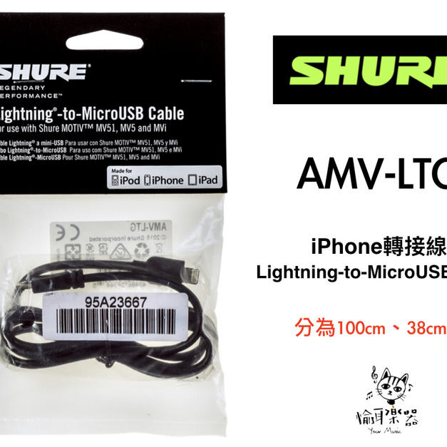 ♪Your Music 愉耳樂器♪ SHURE 舒爾 Micro-usb To Lightning 蘋果 轉接線 AMV-LTG(1M)、AMV-LTG15(15cm)