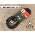 ♪ Your Music 愉耳樂器 ♪Stagg S系列 SMC10 33FT 10M 麥克風線