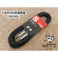 ♪ Your Music 愉耳樂器 ♪Stagg S系列 SGC6DL 6米雙直頭 樂器導線