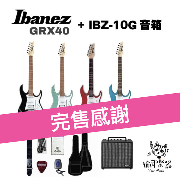 ♪ Your Music 愉耳樂器♪【社團團購】Ibanez GRX40 小搖座入門電吉他 +IBZ10G音箱套裝優惠組 新手套裝