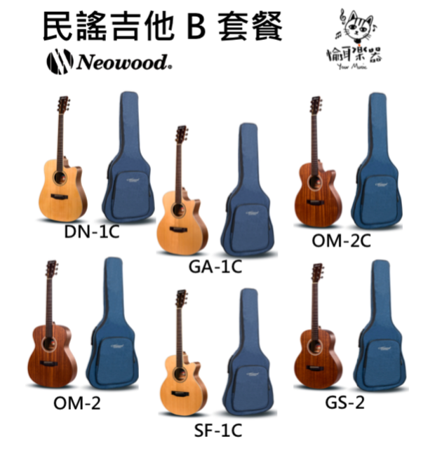 ♪ Your Music 愉耳樂器 ♪【社團團購】民謠吉他B套餐 Neowood Guitar Swiftly初心木吉他套裝組