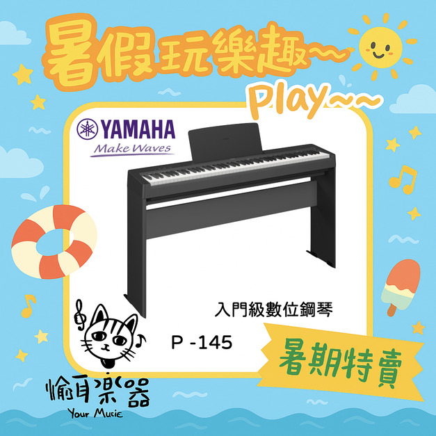 ♪ Your Music 愉耳樂器♪【暑期特賣】現貨 YAMAHA P-145 88鍵 入門級 數位鋼琴 電鋼琴 <山葉台南經銷>