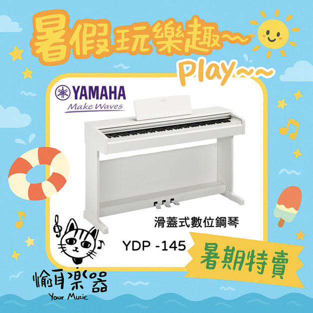 ♪ Your Music 愉耳樂器♪！感恩售出！【暑期特賣】現貨 YAMAHA YDP-145 88鍵滑蓋式電鋼琴-白色款<山葉台南經銷>
