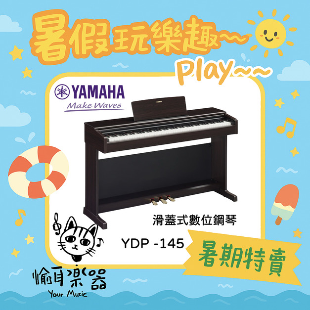 ♪ Your Music 愉耳樂器♪【暑期特賣】現貨 YAMAHA YDP-145 88鍵滑蓋式電鋼琴-玫瑰木色款<山葉台南經銷>